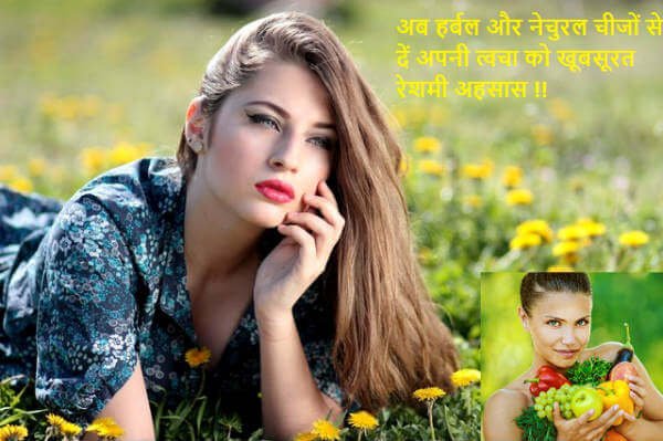 Herbal natural beauty tips in hindi 40 हर्बल ब्यूटी टिप्स को अपनाकर पाएं खूबसूरत और रेशमी त्वचा 