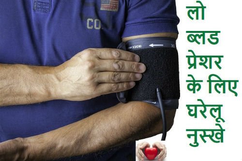 लो ब्लड प्रेशर का घरेलू आयुर्वेदिक उपचार Low blood pressure ayurvedic gharelu upchar ilaj