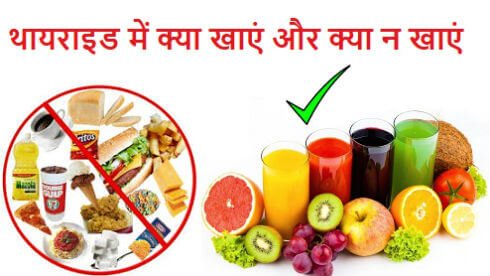 thyroid diet chart indian thyroid mein kya nahi khana chahiye थायराइड में क्या खाएं और क्या न खाएं 